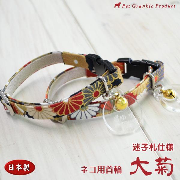 猫 首輪 名入れ 「 大菊 」 （ 迷子札付き 仕様 ） 名札 飼い主名 和柄 和風 「 メール便送...