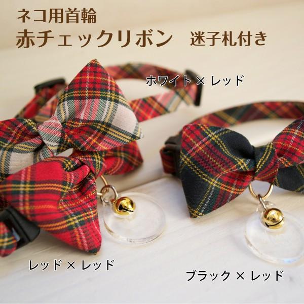 猫 首輪 名入れ 「 赤チェックリボン 」 ( 迷子札付き 仕様 ) 名札 かわいい おしゃれ リボ...