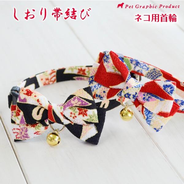 猫 首輪 「 しおり帯結び 」 ( 鈴付き 仕様 )  和柄 和風 かわいい