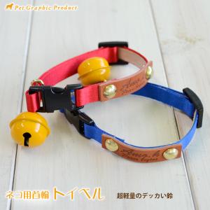 猫 首輪 「 トイベル 」 （ デッカい鈴付き ） 超軽量鈴 セーフティバックル 「 メール便送料込み 」