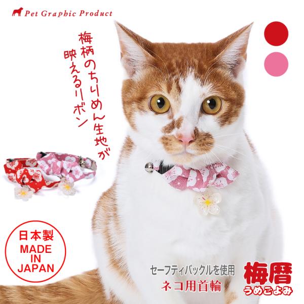 猫 首輪 日本製 「 梅暦 うめごよみ 」 ( 梅チャーム付き 仕様 )  和柄 ちりめん 和風 お...