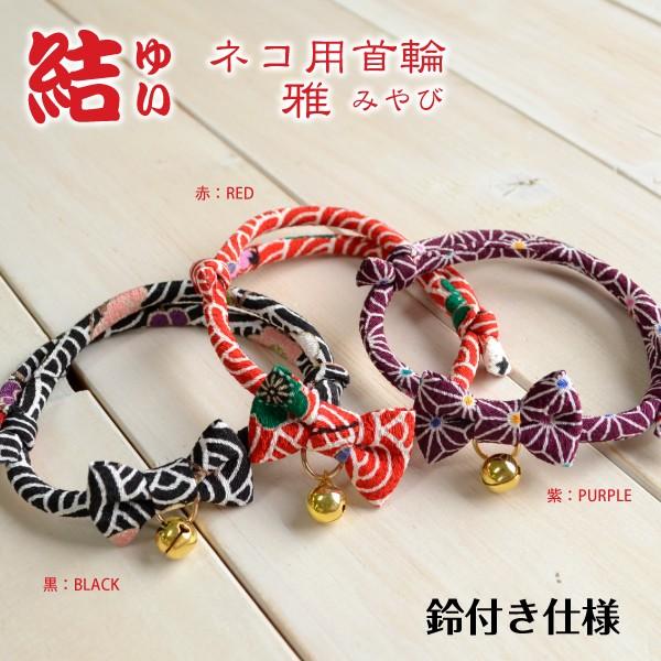 猫 首輪 「 結 （ 雅 みやび ） 」 ( 鈴付き 仕様 ) 和柄 和風 結びタイプ かわいい 和...