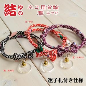 猫 首輪 名入れ 「 結 ( 雅 みやび ) 」 ( 迷子札付き 仕様 ) 飼い主名 TEL ペット名 名札 安心 和柄 かわいい