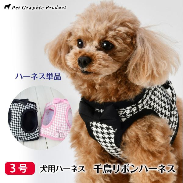 犬 ハーネス 千鳥リボン 3号サイズ 小型犬 小型犬用 犬用ハーネス 千鳥柄 リボン クラシカル 上...