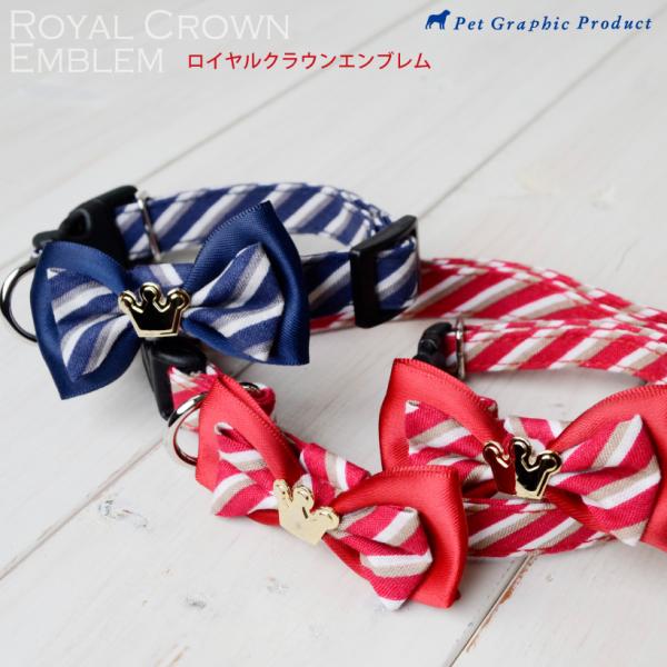 犬 首輪 ロイヤルクラウンエンブレム S M Lサイズ 単品 小型犬 中型犬 王冠モチーフ 高級感 ...