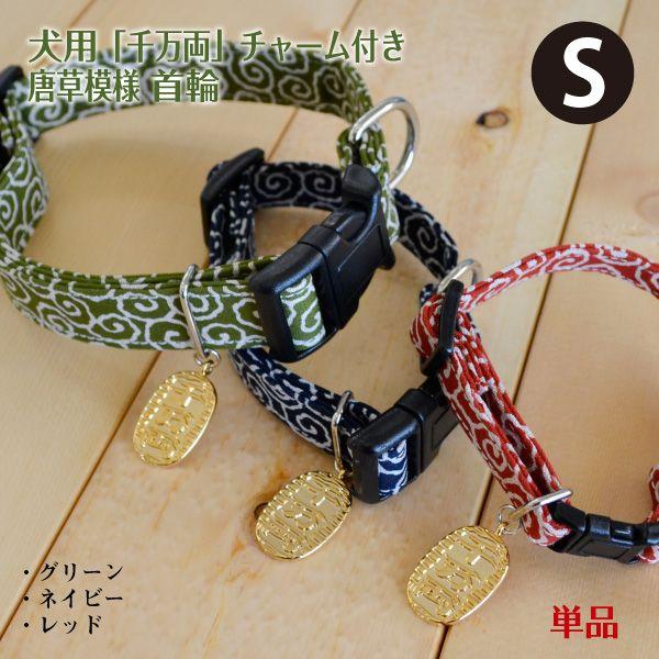 犬 首輪 「 唐草模様 」 ( Sサイズ ) 単品 千万両チャーム付き 小型犬 向け