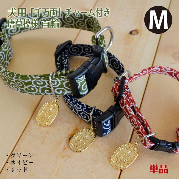 犬 首輪 「 唐草模様 」 ( Mサイズ ) 単品 千万両チャーム付き 小型犬 向け