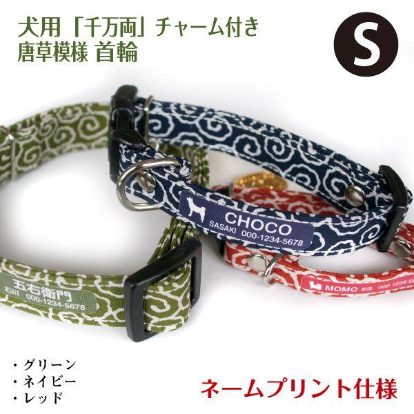 犬 首輪 名入れ 「 唐草模様 」 ( Sサイズ ネームプリント仕様 ) 千万両チャーム付き 名前 ...