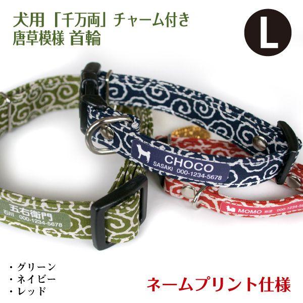 犬 首輪 名入れ 「 唐草模様 」 ( Lサイズ ネームプリント仕様 ) 千万両チャーム付き 名前 ...