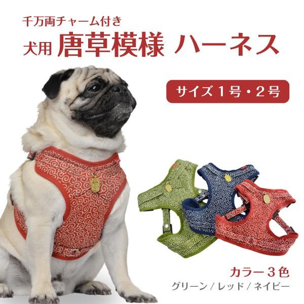 犬用 ハーネス 「 千万両 」( 1号 / 2号サイズ ) チャーム付き 唐草模様 和風 和柄