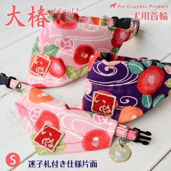 犬 首輪 名入れ 「 大椿 Sサイズ 」 ( 片面彫刻迷子札付き ) 名札 飼い主名 小型犬 バンダ...