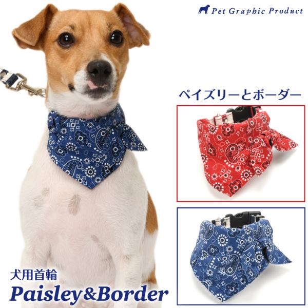 犬 首輪 ペイズリーとボーダー S M Lサイズ 単品 バンダナ 小型犬 中型犬 総柄 おしゃれ か...