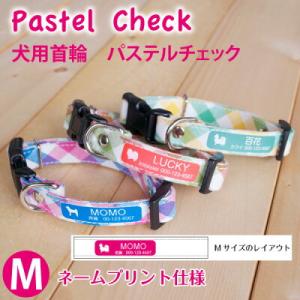 犬 首輪 名入れ 「 パステルチェック 」 ( ネームプリント仕様 Mサイズ ） 名札 飼い主名 小...