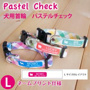 犬 首輪 名入れ 「 パステルチェック 」 ( ネームプリント仕様 Lサイズ ） 名札 飼い主名 中...
