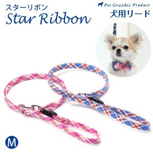 犬用リード スターリボン 「単品」「Mサイズ」小型犬 小型犬用｜petgp