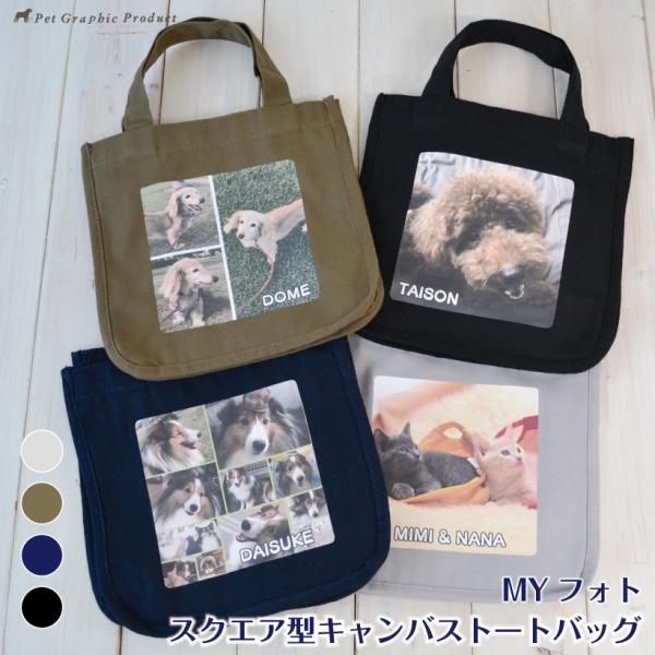 猫 トートバッグ 名入れ お散歩バッグ 「 MYフォト スクエア型 」 片面 両面 キャンバス カラ...