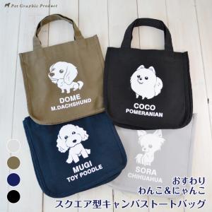 犬 お散歩グッズ お散歩バッグ キャンバス トートバッグ「 スクエア型 おすわりわんこ 」 （ 片面仕様 ）フロッキー おすわり わんこ お名前入 マチあり｜petgp