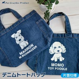 犬 お散歩バッグ ＜ デニム フロッキー ＞ トートバッグ
