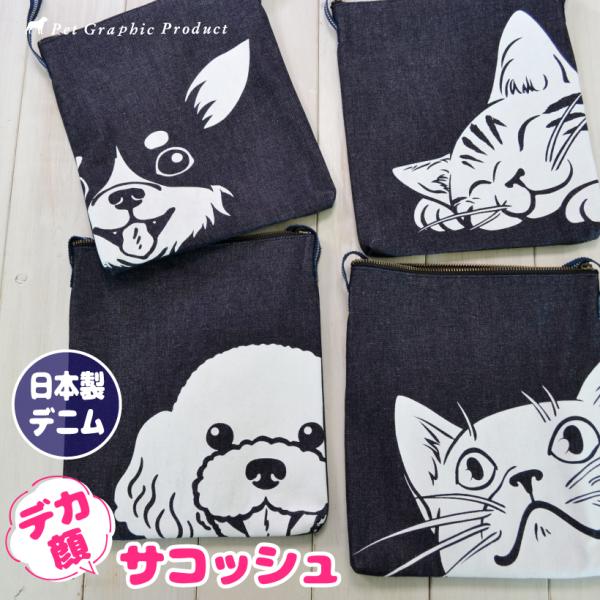 サコッシュ 「 日本製 デカ顔 サコッシュ 」 全10種類 デニム 真田紐 倉敷 岡山 ショルダー ...