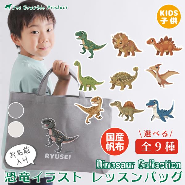 恐竜イラスト レッスンバッグ トートバッグ 子供 キッズ 名入れ 名前入り 帆布バッグ 国産帆布 日...