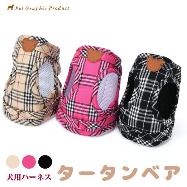 犬 タータンチェック ハーネス おしゃれ かわいい かわいい 上品 華やか きれい おしゃれ 人気 ...