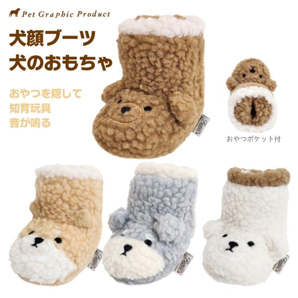 犬 おもちゃ 「 犬顔 もこもこブーツ 」柴犬 トイプードル シュナウザー ブーツタイプ 靴 知育 ...