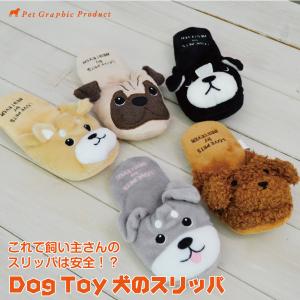 犬 おもちゃ ＜ スリッパ ＞ 柴犬 トイプードル シュナウザー パグ ボストンテリア チワワ ダックス コーギー ポメラニアン ストレス解消 遊び場 運動不足