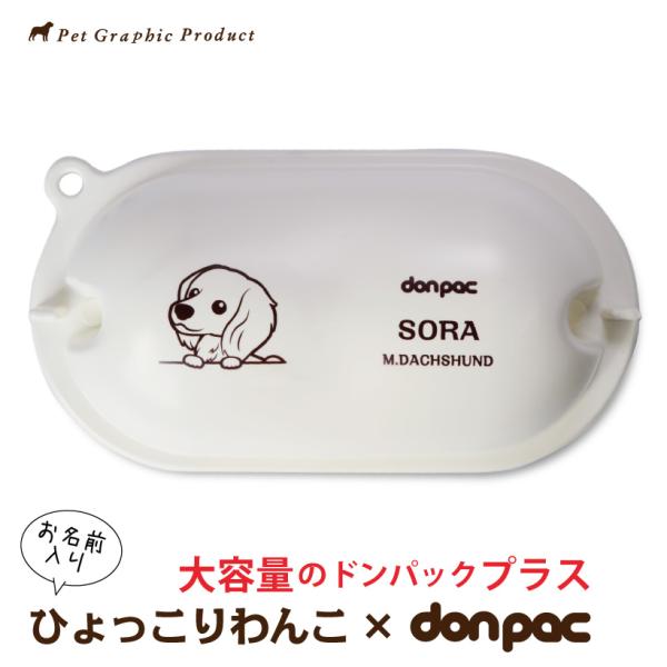 犬 車用 大容量 「 ドンパックプラス(600cc) ひょっこり わんこ 」うんちバック 名入れ d...