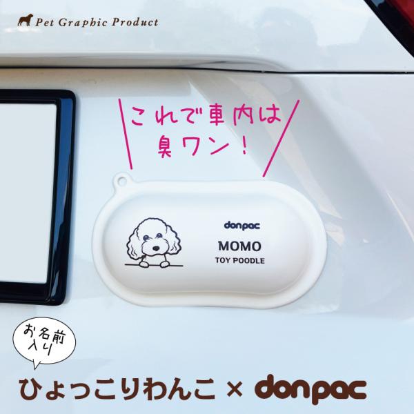 犬 車用 通常サイズ 「 ドンパック ひょっこり わんこ 」ワンコのうんちバック 名入れ don-p...