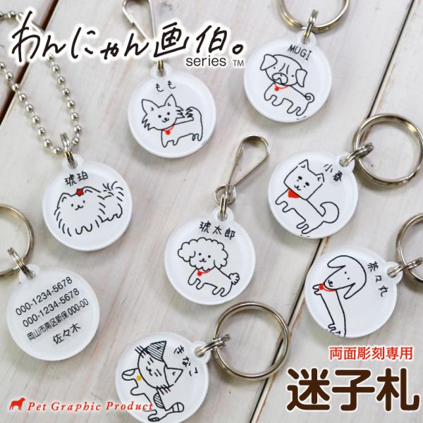 迷子札 犬 名入れ オリジナル わんにゃん画伯 両面彫刻 ペット 連絡先 ネームプレート ドッグタグ...