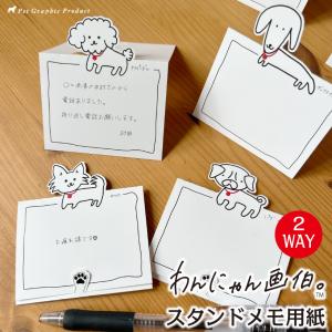 雑貨 猫 犬 メモ用紙 画伯 「 わんにゃん画伯 メモカード スタンドメモ 」 （ 全14種類 ） 伝言メモ 手書き シンプルイラスト ゆるかわ かわいい