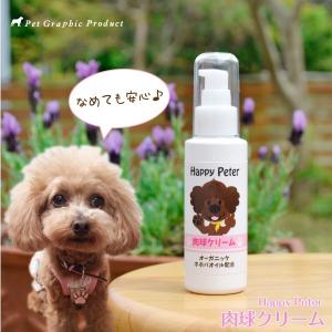 犬 ハッピーピーター 「 肉球クリーム （100g ）」 オーガニック