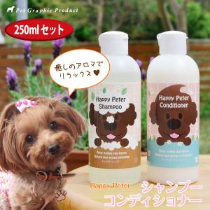 犬用シャンプー 【 シャンプー & コンディショナー  セット：250ml 】 国産 ＜ ハッピーピーター ＞ オーガニック アミノ酸 低刺激シャンプー｜petgp