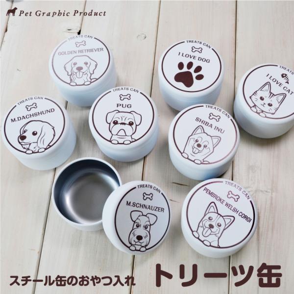 犬 お散歩用品 おやつ入れ トリーツ缶「 ひょっこり わんこ 」 柴犬 プードル チワワ ダックス ...