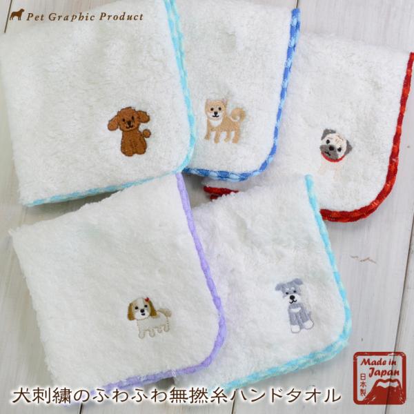 犬 雑貨 「 犬刺繍のふわふわ無撚糸 ハンドタオル 」トイプードル 柴犬 シーズー シュナウザー パ...