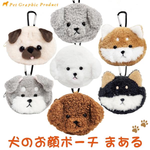 犬 雑貨 「 まある ミニポーチ 」 お顔 カラビナ付き ポーチ 動物 小さめポーチ トイプードル ...