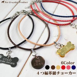 犬 「 ４つ編み 革 チョーカー 」（ ６色から選べる