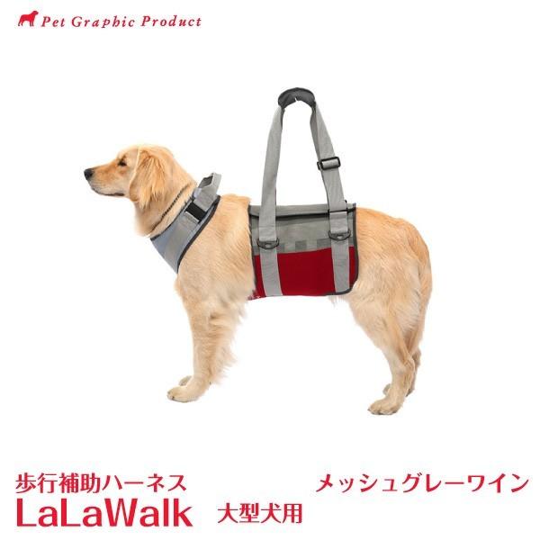 歩行補助ハーネス ララウォーク メッシュグレーワイン ＜大型犬用＞ LaLaWalk 株式会社トンボ