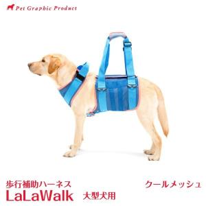 歩行補助ハーネス ララウォーク ナチュラルマリン 「 大型犬用