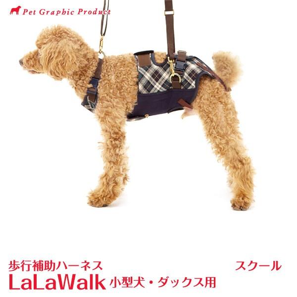 歩行補助ハーネス ララウォーク スクール LaLaWalk  「 小型犬・ダックス用 」 株式会社ト...