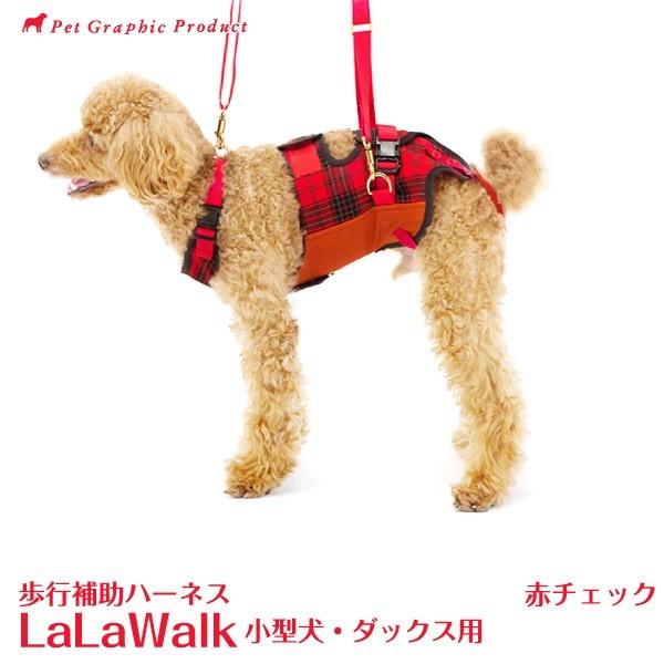 歩行補助ハーネス ララウォーク 赤チェック LaLaWalk 小型犬・ダックス用 株式会社トンボ