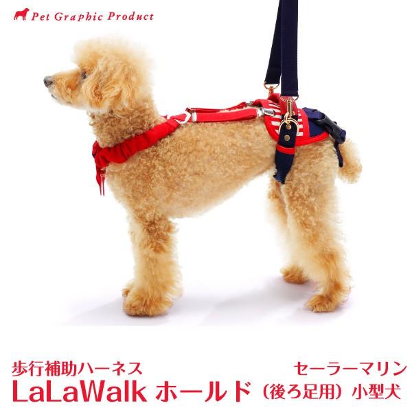 歩行補助ハーネス  ララウォーク ホールド セーラーマリン 「 小型犬・後ろ足用 」 LaLaWal...