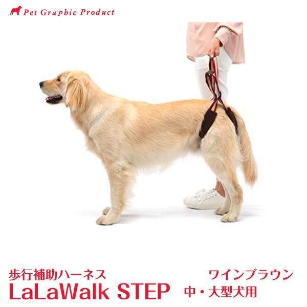 歩行補助ハーネス ララウォーク ステップ ワインブラウン 「 中・大型犬用 」 LaLaWalkST...