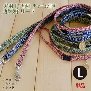 犬 リード 「 千万両 Lサイズ 」 （ 単品 ）チャーム付き唐草模様 和柄 おしゃれ かわいい 小型犬 小型犬用 首輪とハーネス別売り
