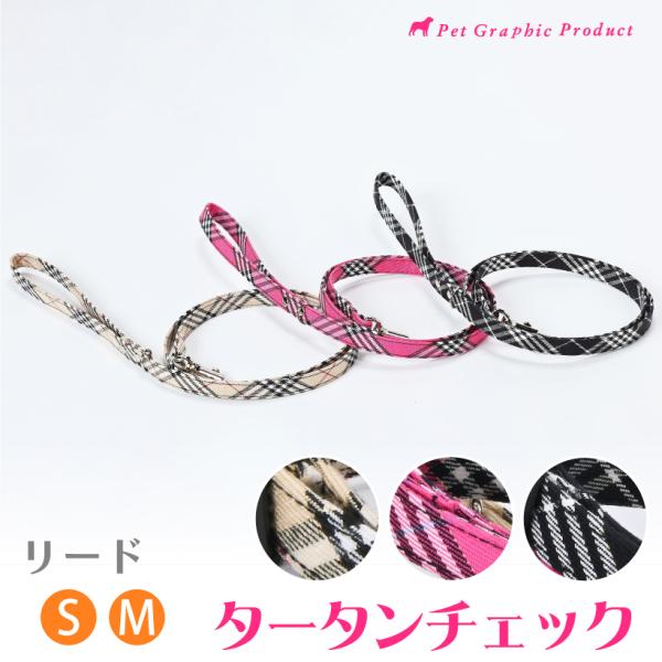 犬リード タータンチェック リード単品 タータンチェック柄 チェック柄 Sサイズ Mサイズ 小型犬 ...