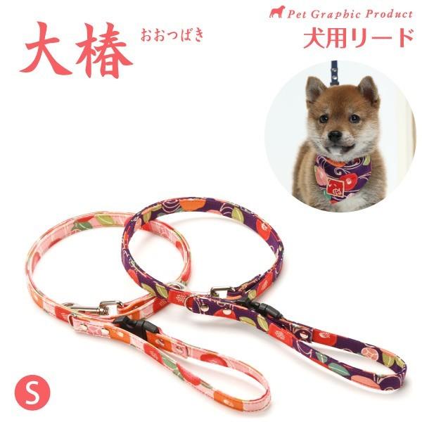 犬 リード 「 大椿 Sサイズ 」 （ 単品 ） 和柄 おしゃれ かわいい 小型犬 小型犬用 バンダ...