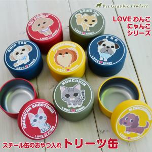 犬 おやつ入れ ＜ トリーツ缶 ＞ ＜ LOVEわんこ シリーズ