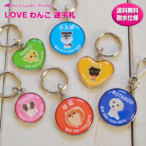 犬 迷子札 名入れ 「 LOVEわんこ シリーズ 」 濡れても安心 防水仕様 文字が滲まない ドッグ...