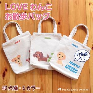 お散歩バッグ（S）LOVEわんこ　帆布　Made in 倉敷（お名前入り）