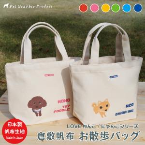 犬 お散歩バッグ 倉敷帆布 ＜ Mサイズ 片面仕様 ＞ LOVEわんこシリーズ トート バッグ 名前れ 丈夫で長持ち かわいい 犬 イラスト しっかり 丸洗いOK!｜petgp